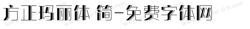 方正玛丽体 简字体转换